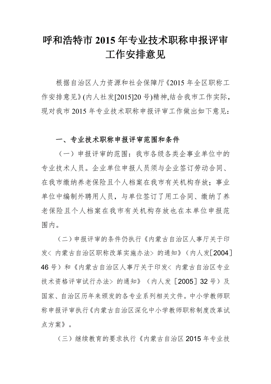 呼和浩特市专业技术职称申报评审工作安排意见.doc_第1页