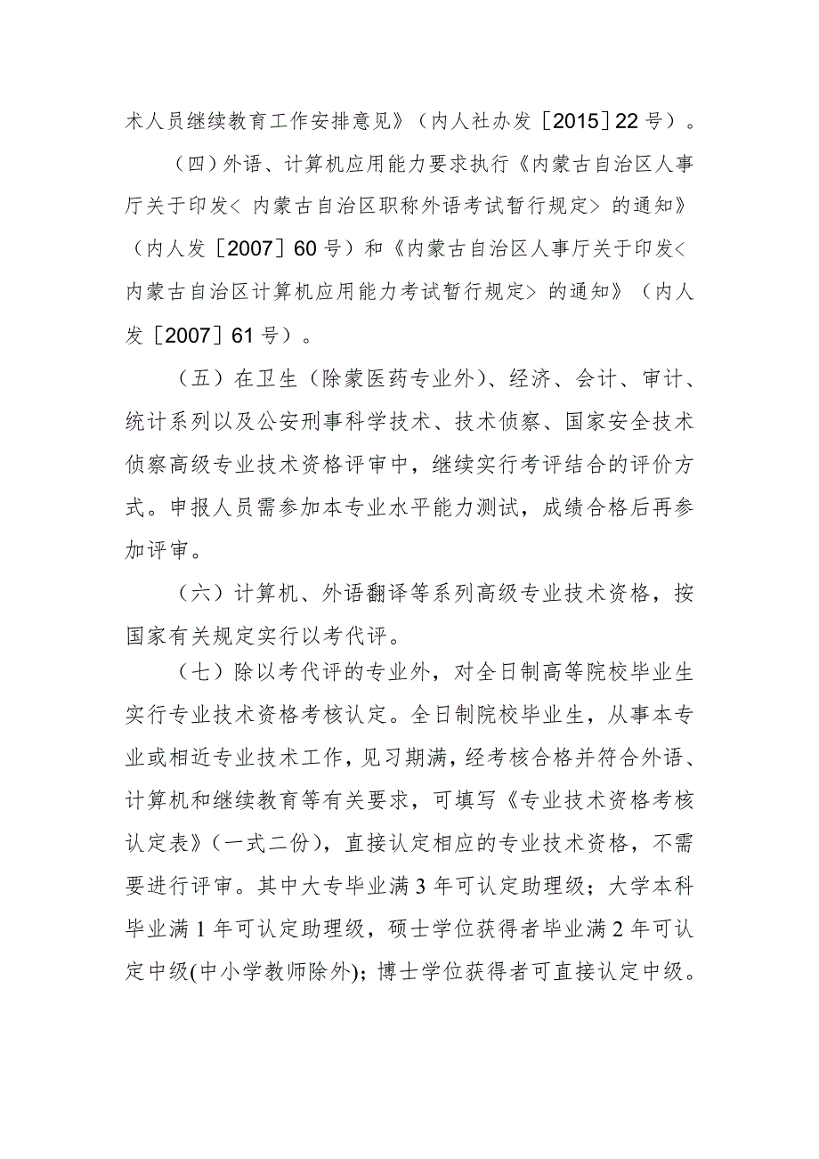 呼和浩特市专业技术职称申报评审工作安排意见.doc_第2页