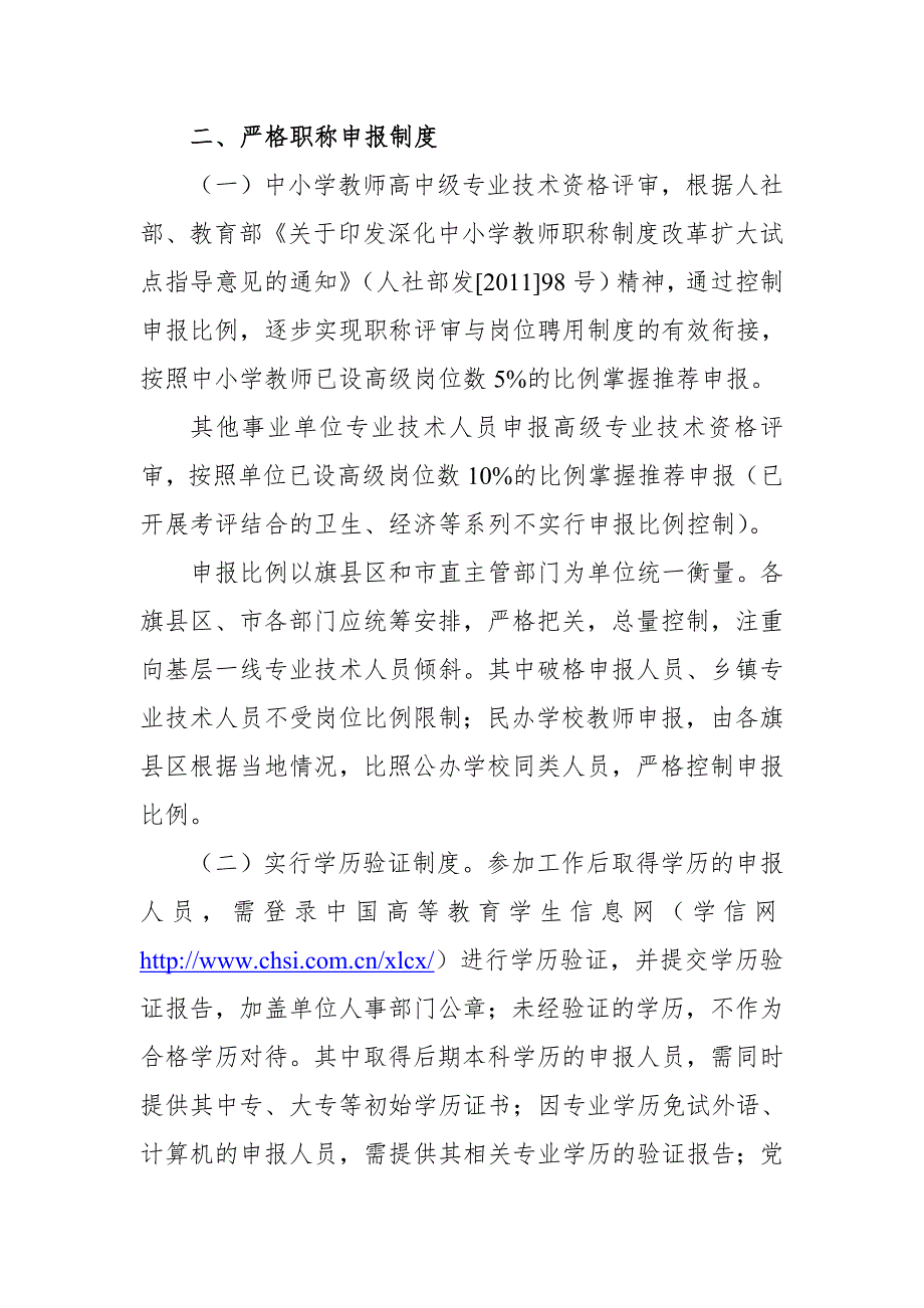 呼和浩特市专业技术职称申报评审工作安排意见.doc_第3页