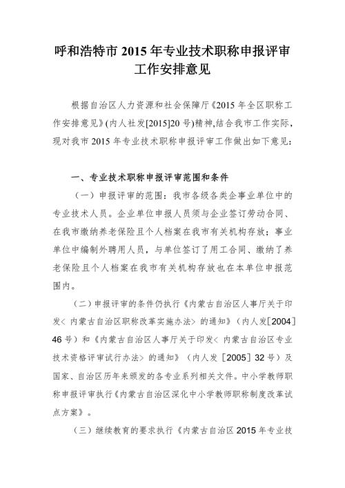 呼和浩特市专业技术职称申报评审工作安排意见.doc