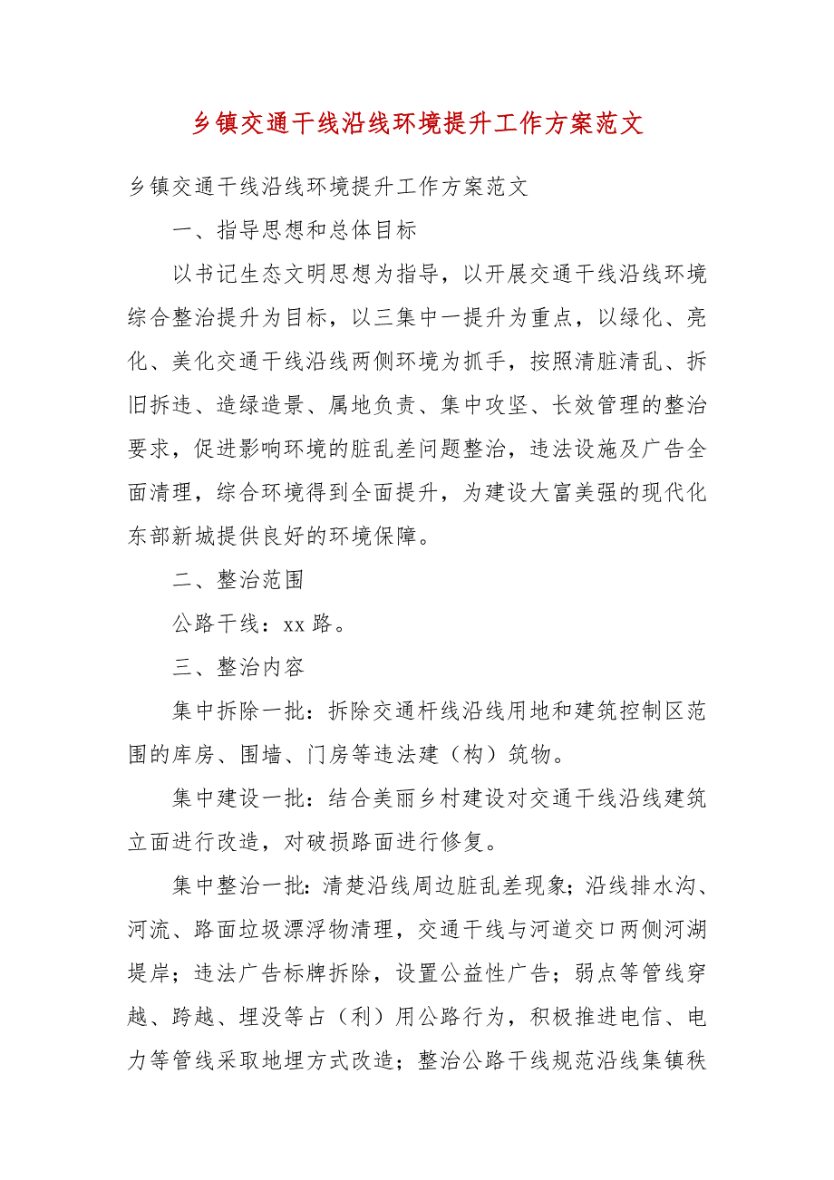 乡镇交通干线沿线环境提升工作方案范文.docx_第3页
