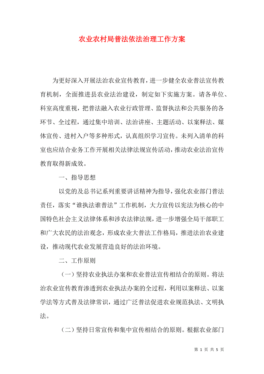农业农村局普法依法治理工作方案.docx_第1页