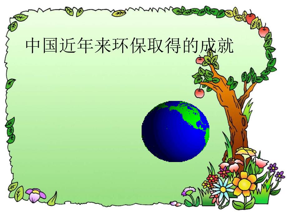 中国近年来环保成就.ppt_第1页