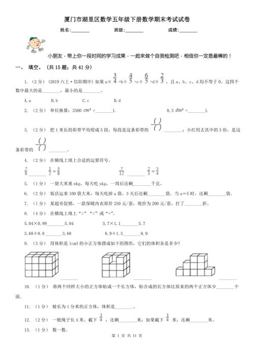 厦门市湖里区数学五年级下册数学期末考试试卷.doc