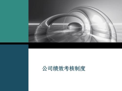公司绩效考核制度.ppt