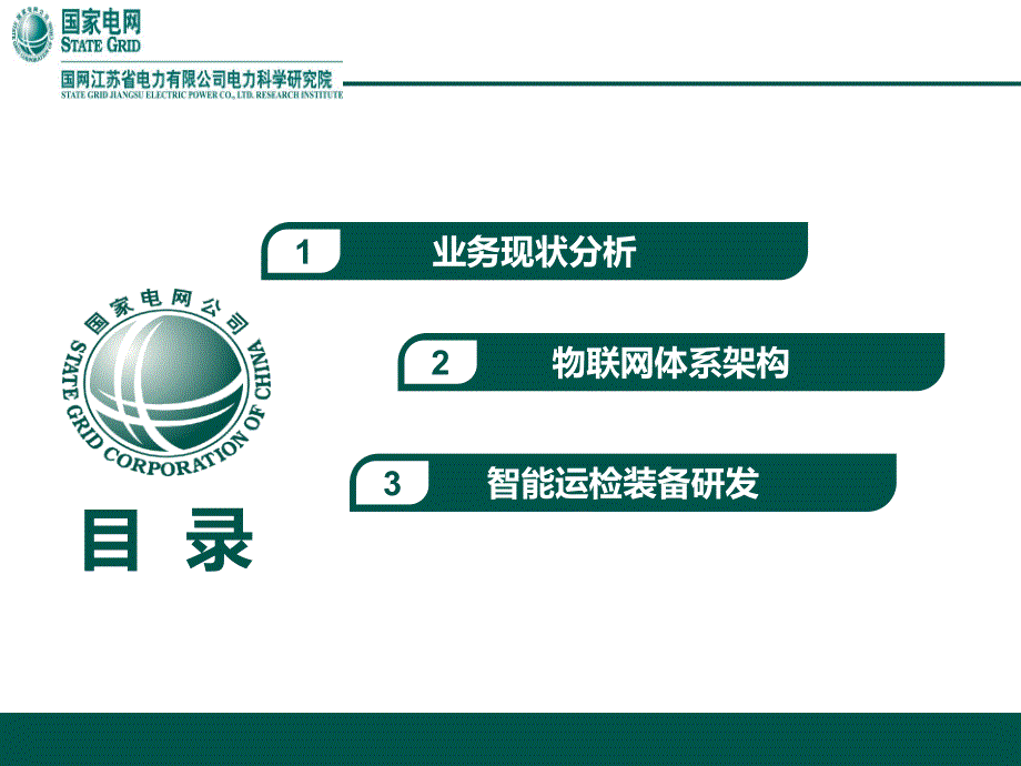 基于物联网的设备状态感知技术及应用江苏电科院04.pptx_第2页