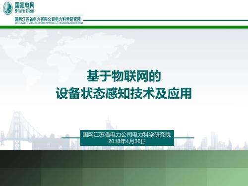 基于物联网的设备状态感知技术及应用江苏电科院04.pptx