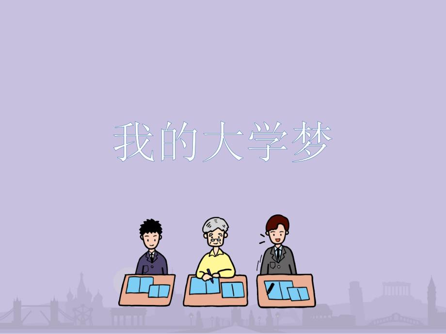 中国名牌大学简介.ppt_第1页