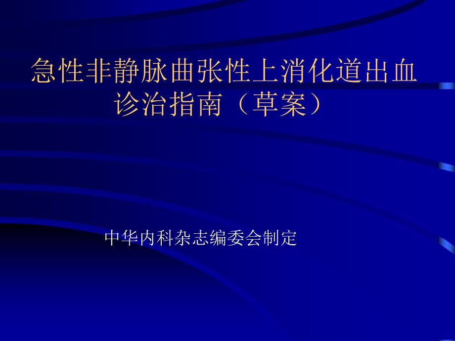 上消化道出血诊治指南.ppt_第1页