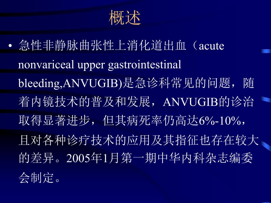 上消化道出血诊治指南.ppt_第2页