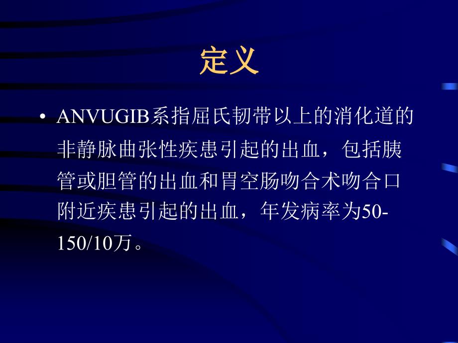 上消化道出血诊治指南.ppt_第3页