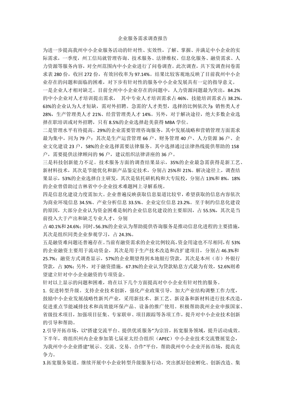 企业服务需求调查报告范例.doc_第1页