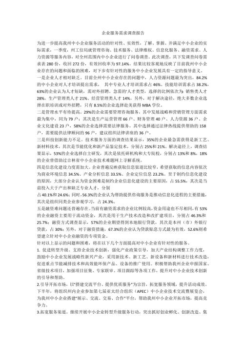 企业服务需求调查报告范例.doc
