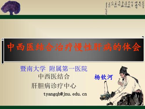 中西医结合治疗慢性肝病的体会.ppt