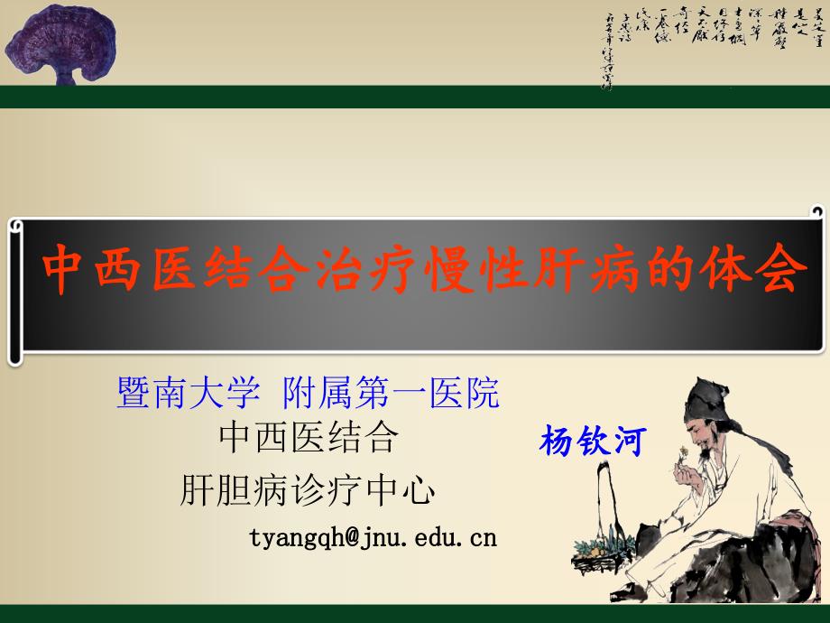 中西医结合治疗慢性肝病的体会.ppt_第1页