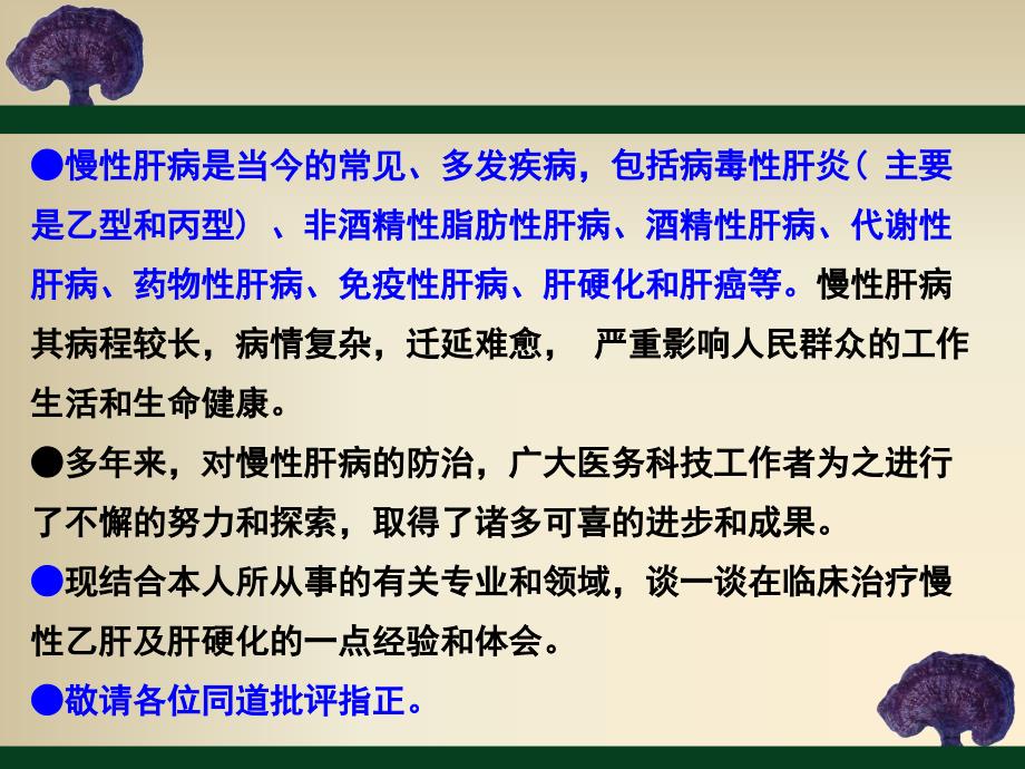 中西医结合治疗慢性肝病的体会.ppt_第3页
