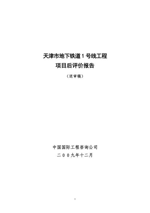 地铁1号线项目后评价报告.doc