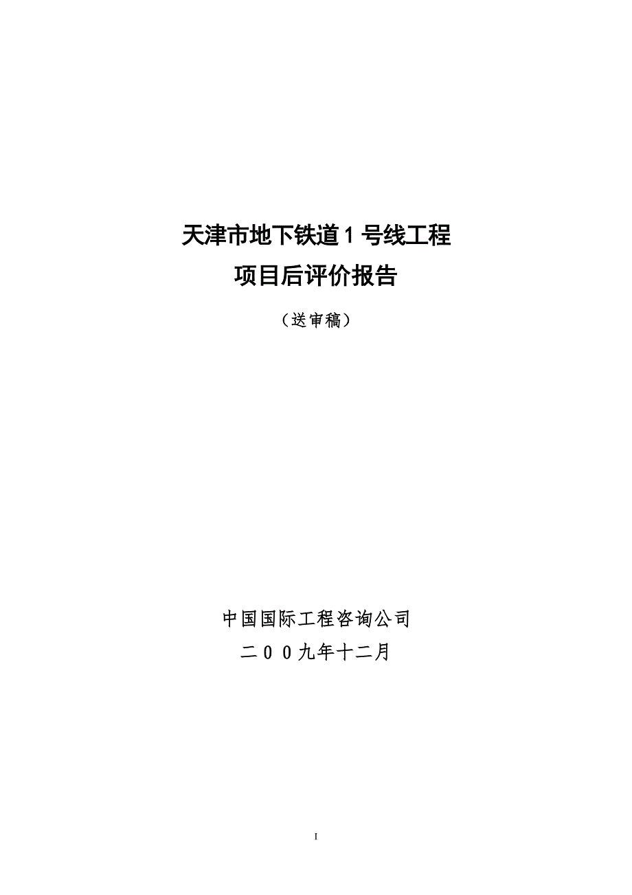 地铁1号线项目后评价报告.doc_第1页