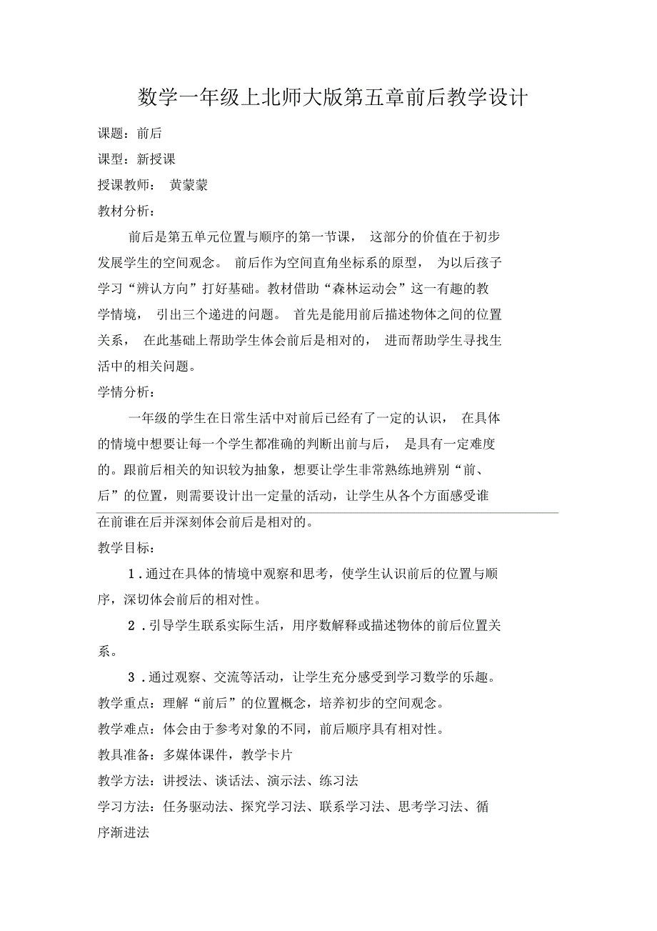 北师大版一年级数学上册前后教学设计.docx_第1页