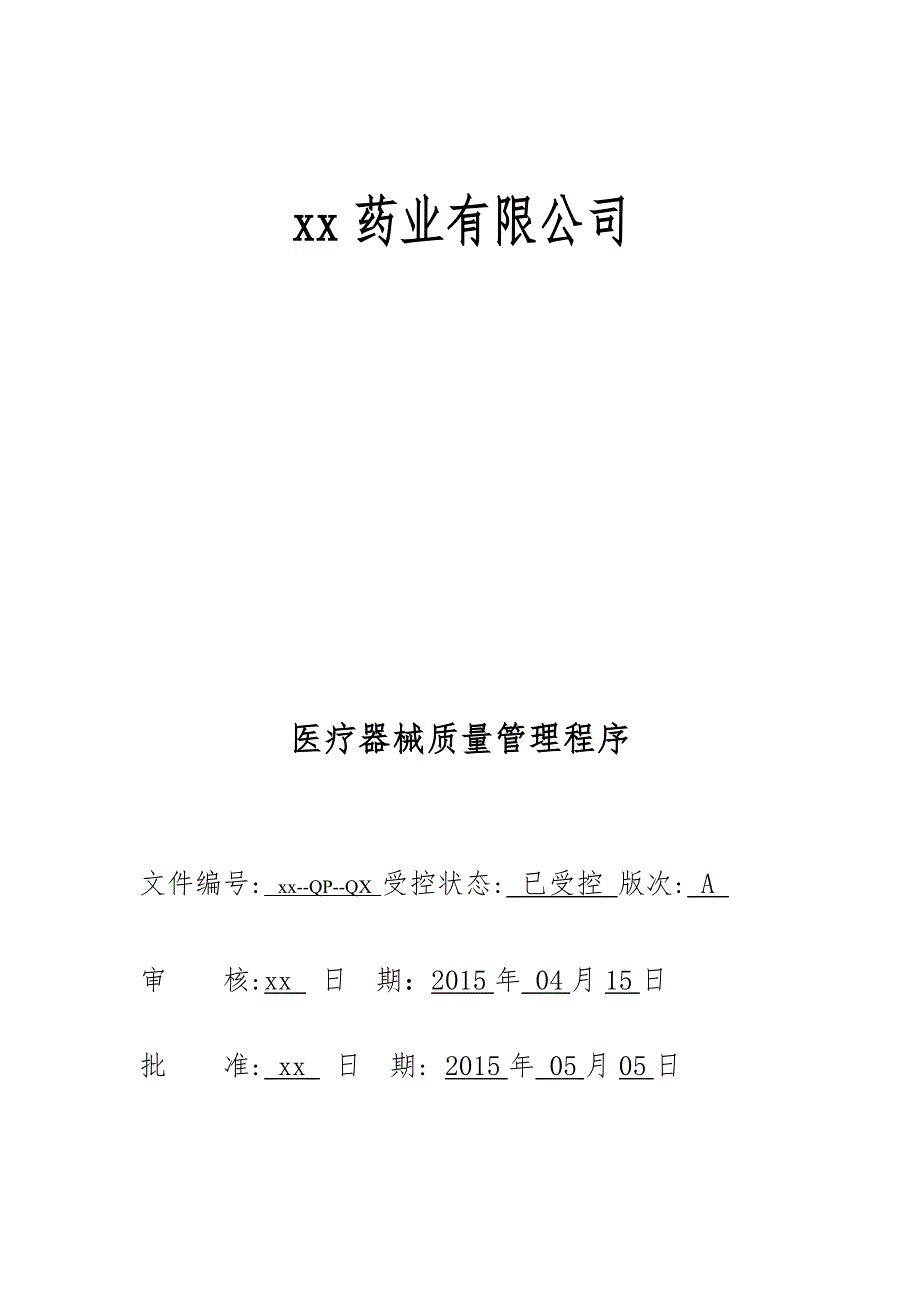 医疗器械三类认证最新体系文件程序文件.doc_第1页