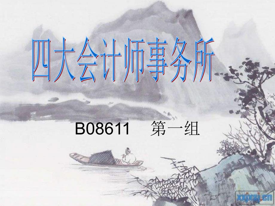 四大事务所简介.ppt_第2页