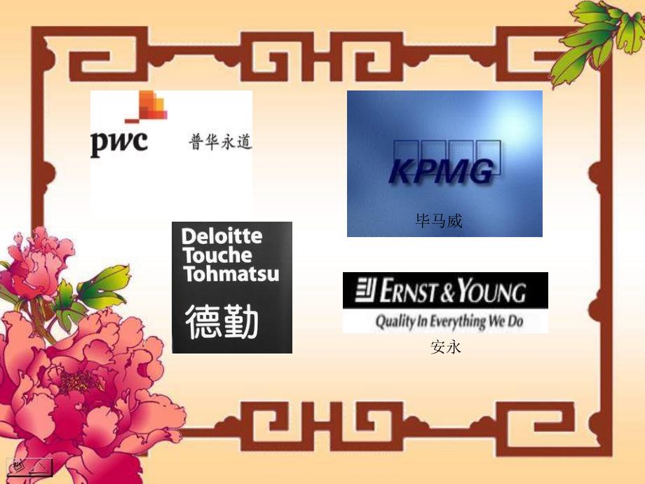 四大事务所简介.ppt_第3页