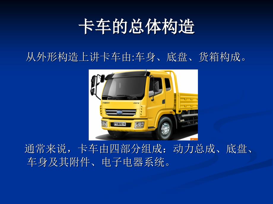 卡车基本构造知识.ppt_第2页