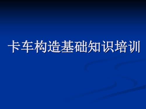 卡车基本构造知识.ppt