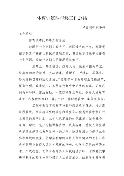 体育训练队年终工作总结.doc