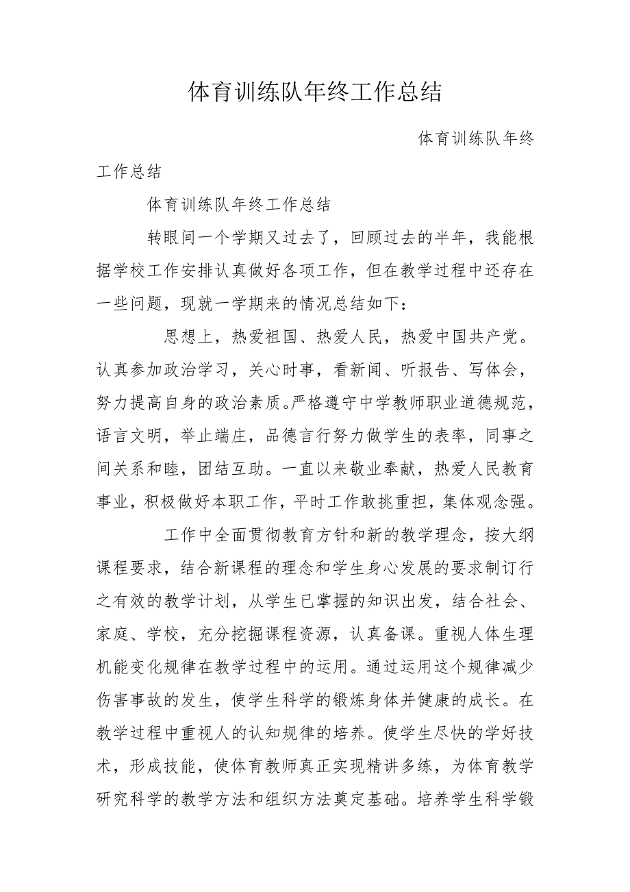 体育训练队年终工作总结.doc_第1页