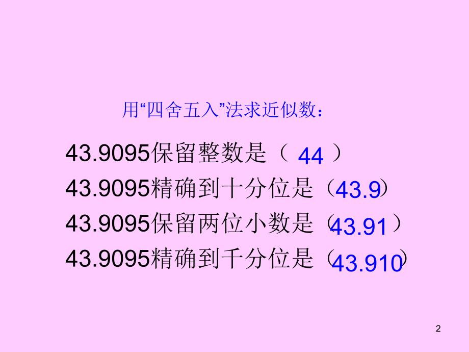 人教版五年级数学上册商的近似数课件.ppt_第2页