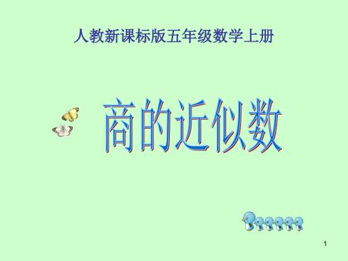 人教版五年级数学上册商的近似数课件.ppt