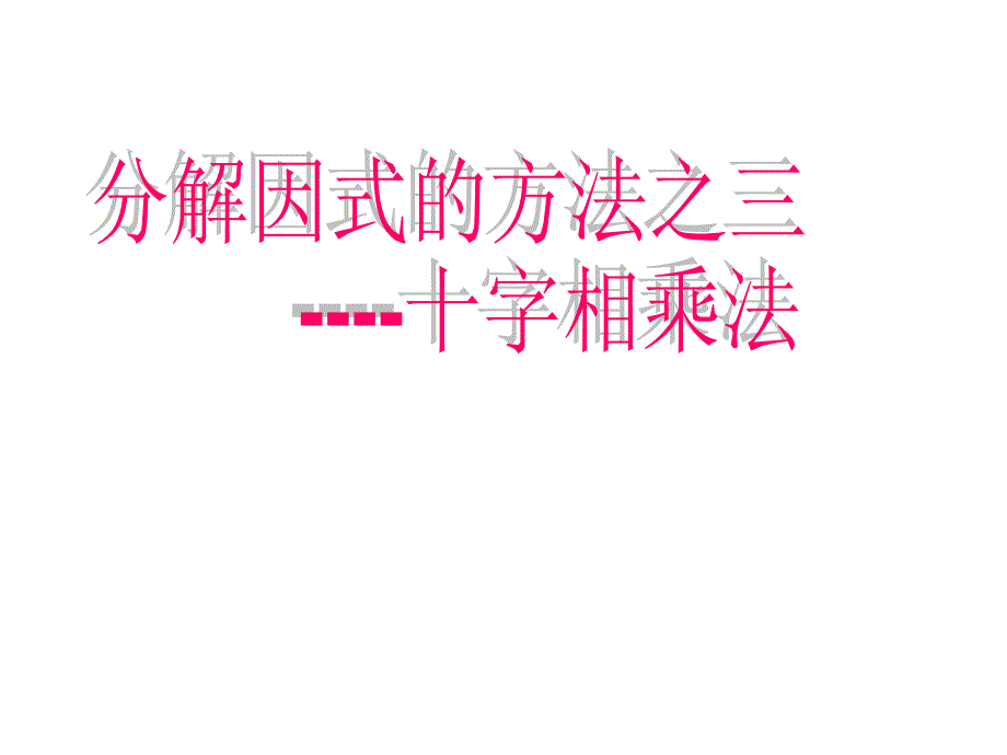 分解因式十字相乘法课件.ppt_第3页