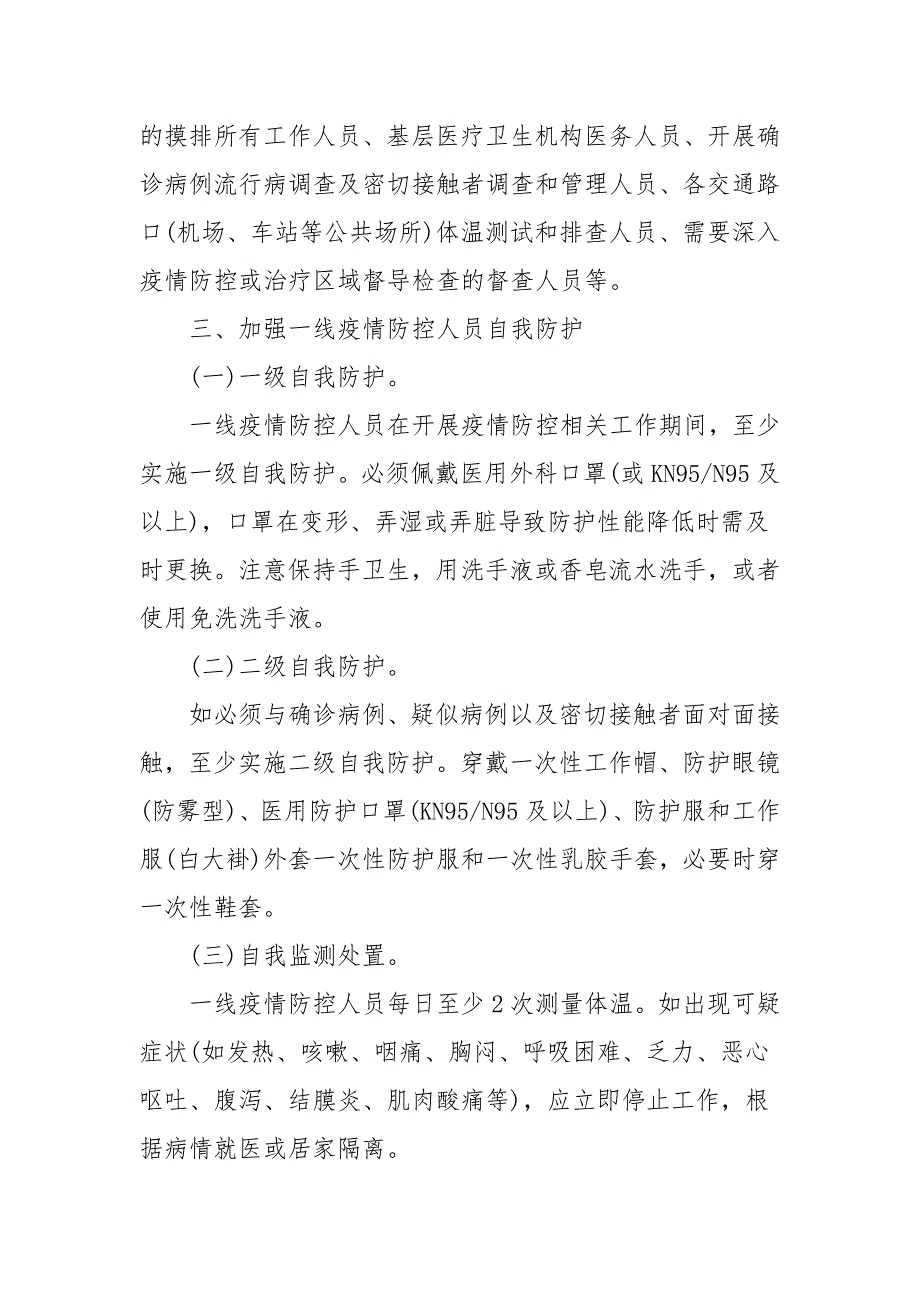 关于进一步加强疫情一线人员防范通知.docx_第2页