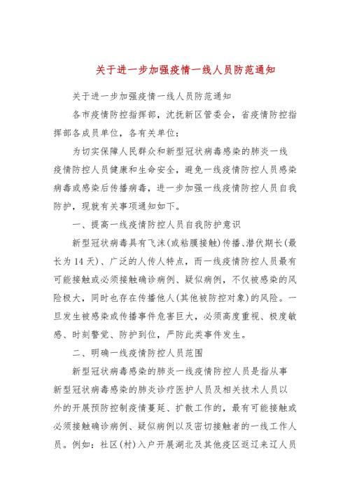 关于进一步加强疫情一线人员防范通知.docx