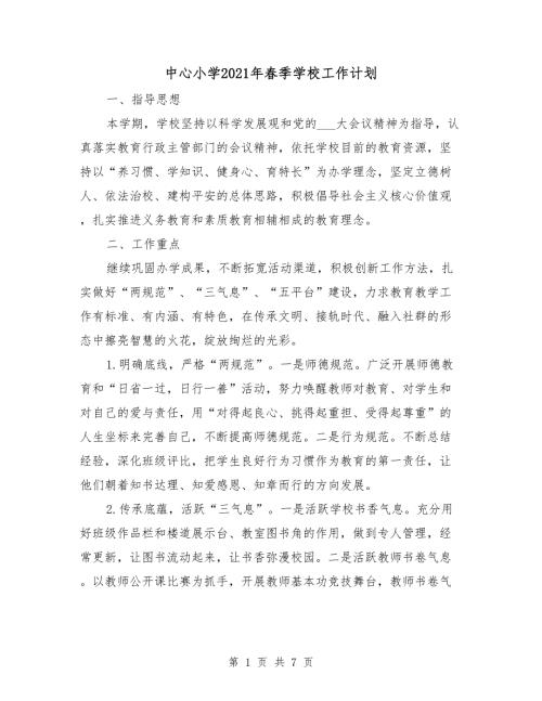 中心小学2021年季学校工作计划.doc