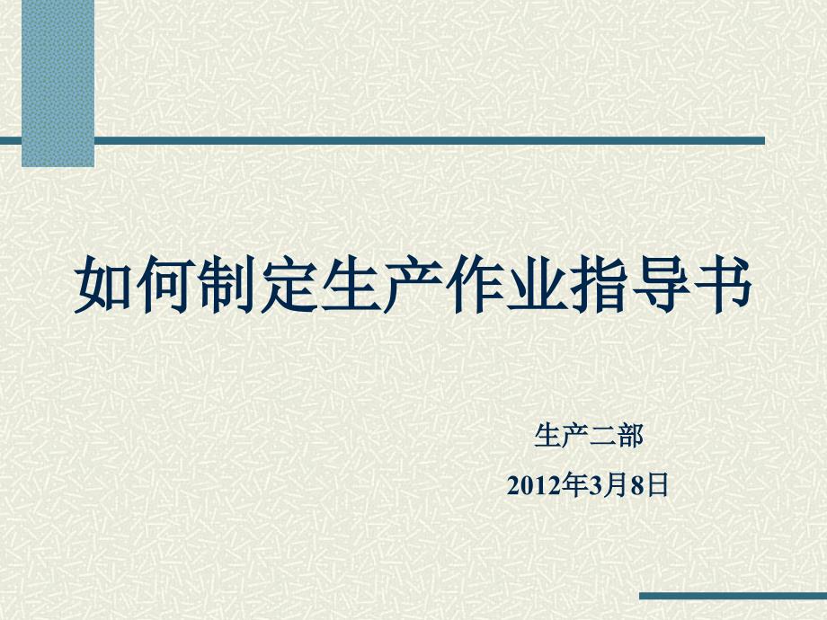 作业指导书培训PPT课件.ppt_第1页