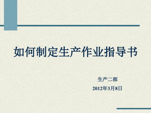作业指导书培训PPT课件.ppt