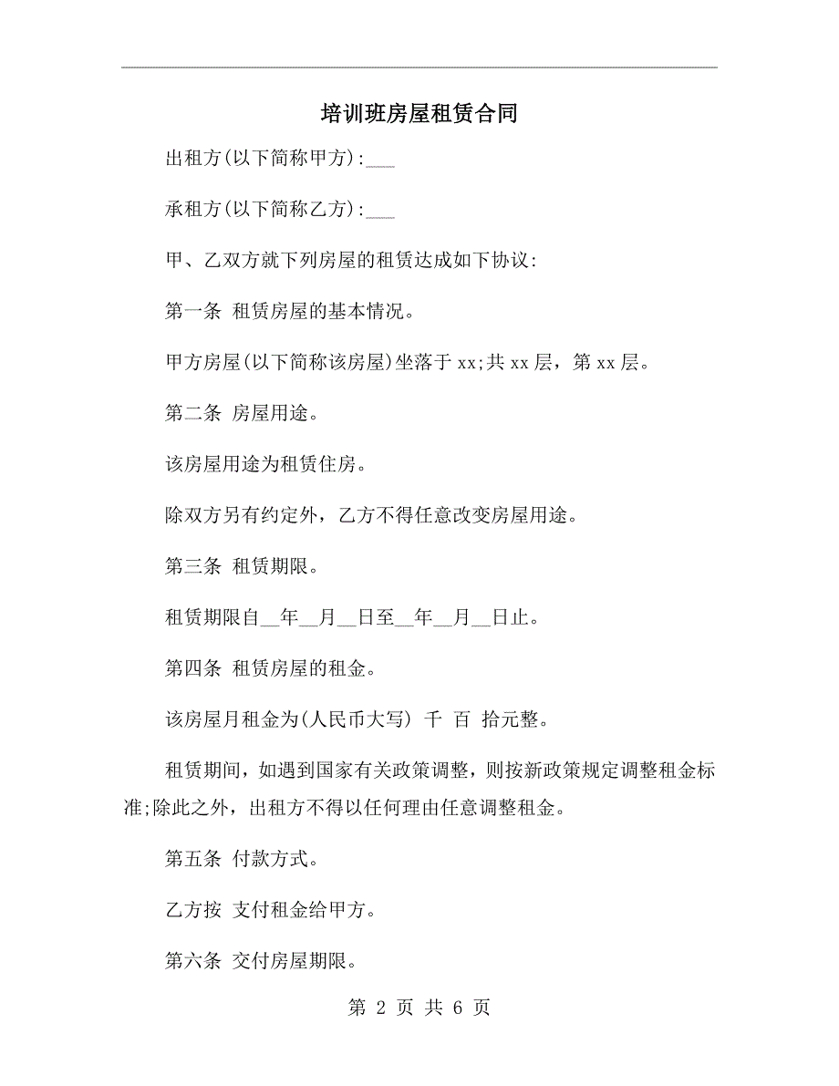 培训班房屋租赁合同.doc_第2页