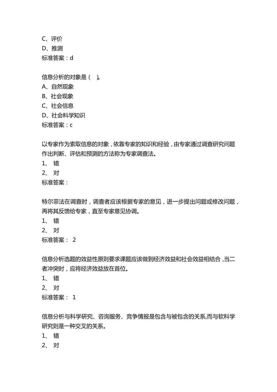 信息分析概论题库.docx_第2页