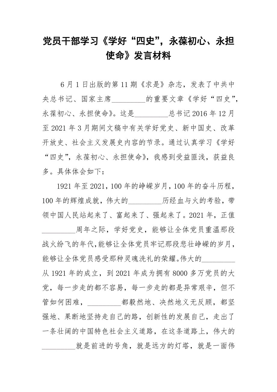 党员干部学习学好四史永葆初心永担使命发言材料.docx_第1页