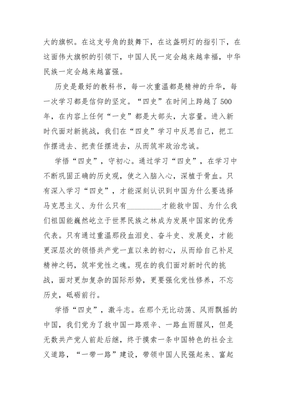 党员干部学习学好四史永葆初心永担使命发言材料.docx_第2页