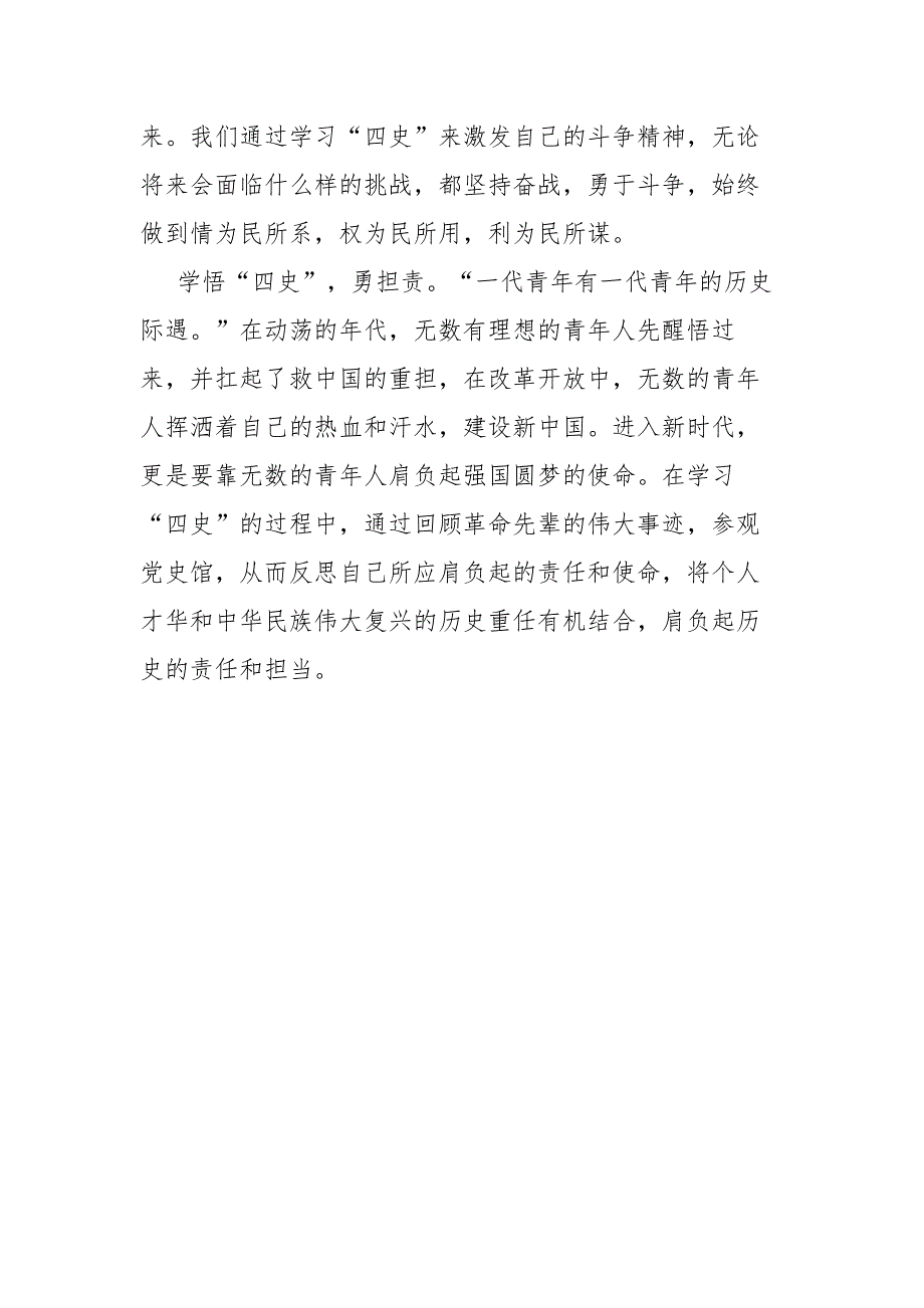 党员干部学习学好四史永葆初心永担使命发言材料.docx_第3页