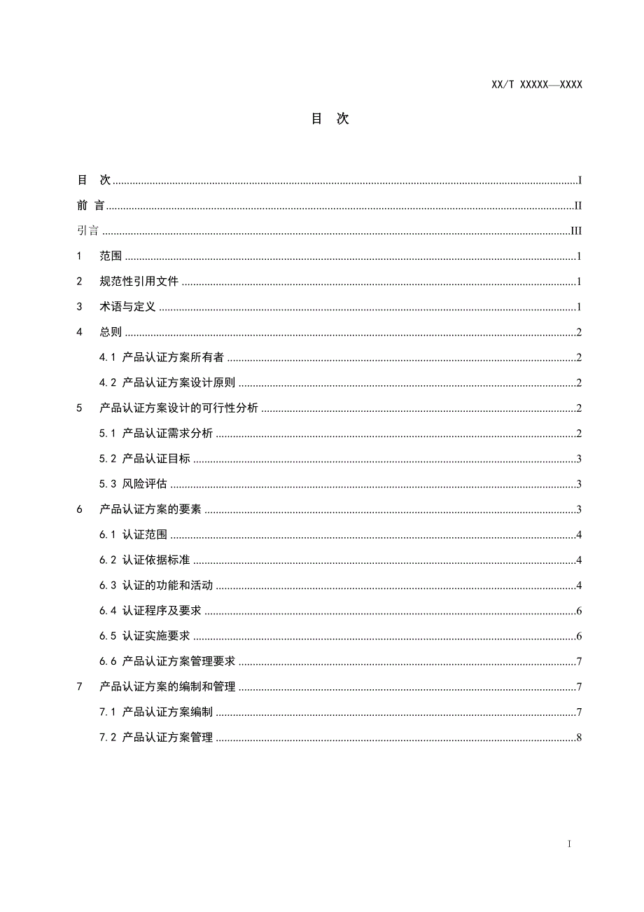 合格评定产品认证方案实施规则的设计指南征求意见稿.doc_第2页