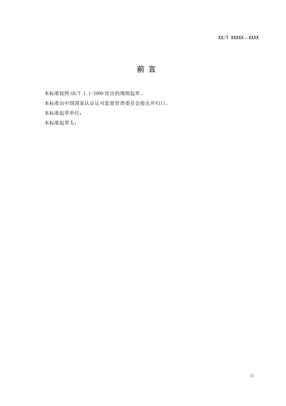 合格评定产品认证方案实施规则的设计指南征求意见稿.doc_第3页
