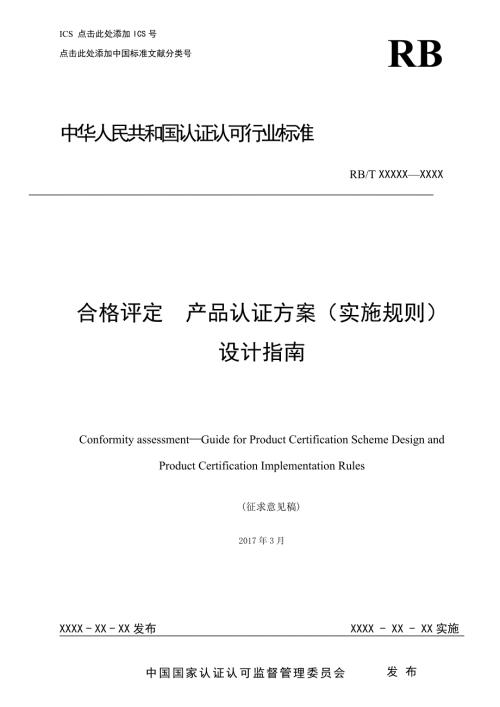 合格评定产品认证方案实施规则的设计指南征求意见稿.doc