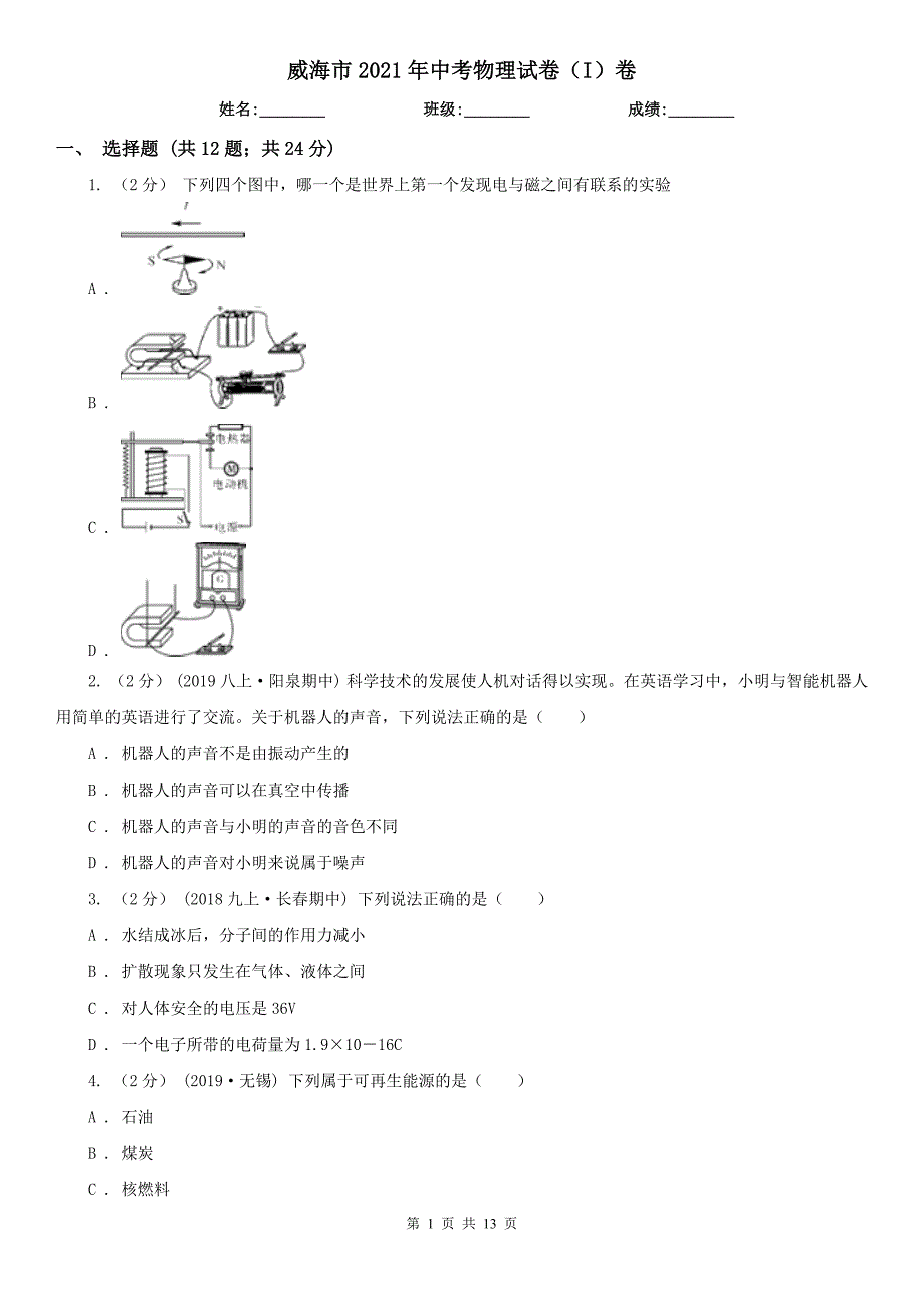 威海市2021年中考物理试卷I卷.doc_第1页