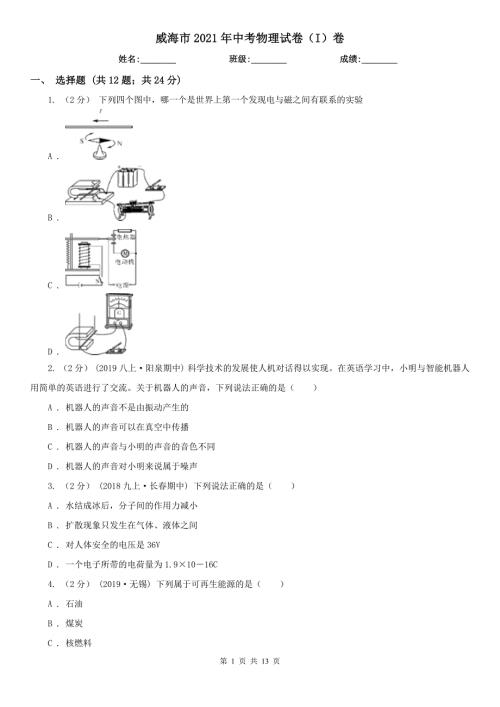 威海市2021年中考物理试卷I卷.doc