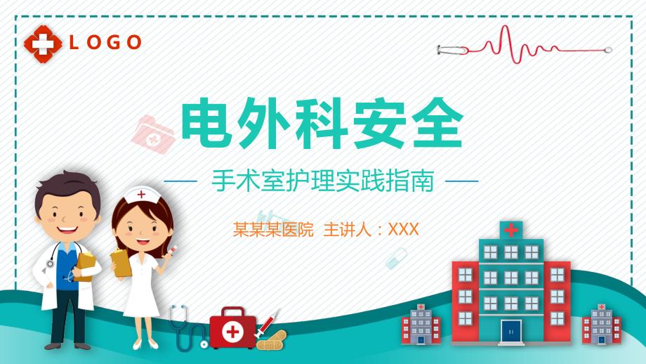 医院手术室护理实践指南电外科安全PPT授课课件.pptx_第1页