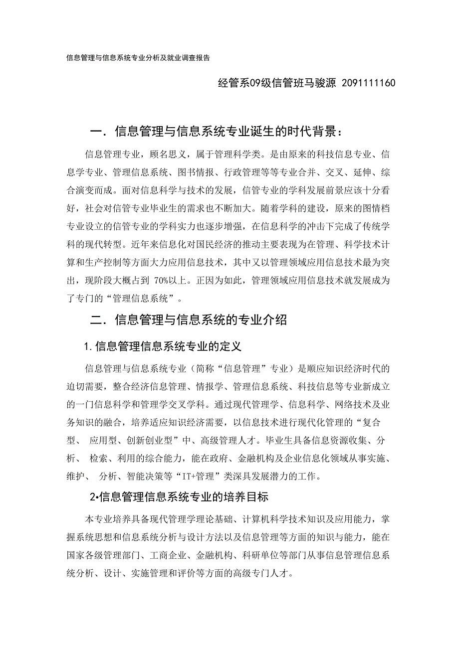 信息管理与信息系统专业分析及就业调查报告.docx_第1页